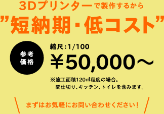 3Dプリンターで製作するから“短納期・低コスト”